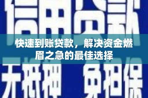 盐源快速到账贷款，解决资金燃眉之急的最佳选择