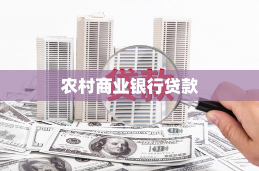盐源农村商业银行贷款