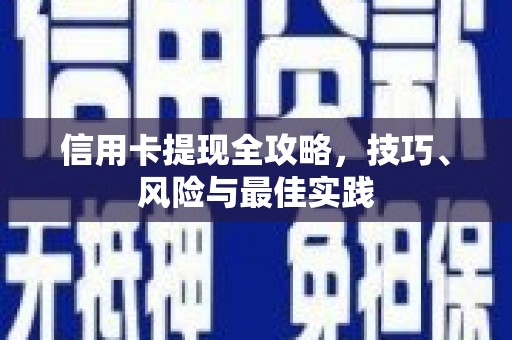 盐源信用卡提现全攻略，技巧、风险与最佳实践