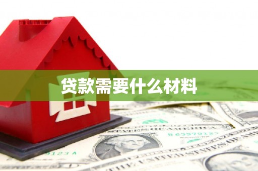 盐源贷款需要什么材料