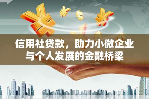 盐源信用社贷款，助力小微企业与个人发展的金融桥梁