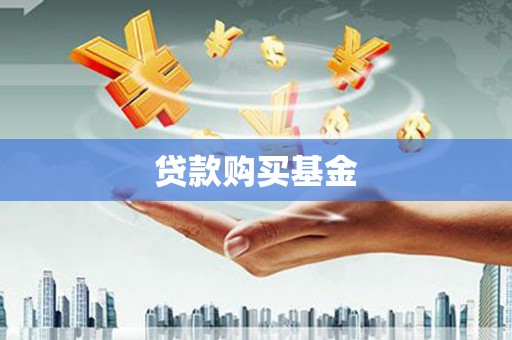 盐源贷款购买基金