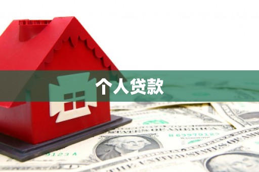 盐源个人贷款