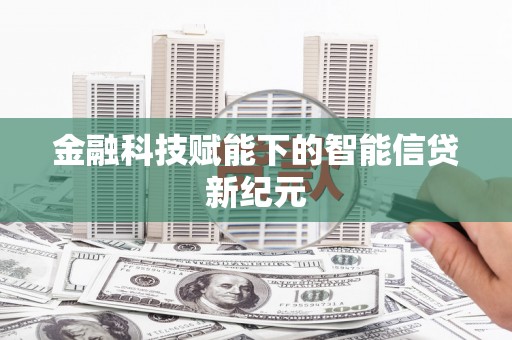盐源金融科技赋能下的智能信贷新纪元