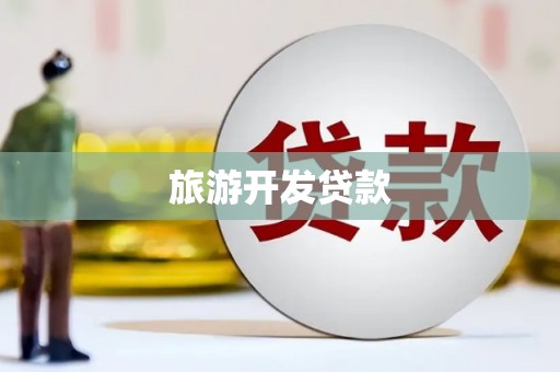 盐源旅游开发贷款