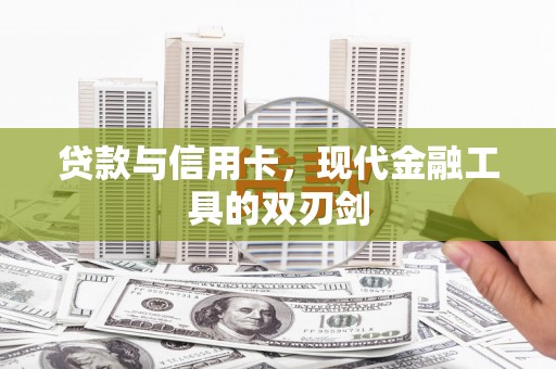 盐源贷款与信用卡，现代金融工具的双刃剑