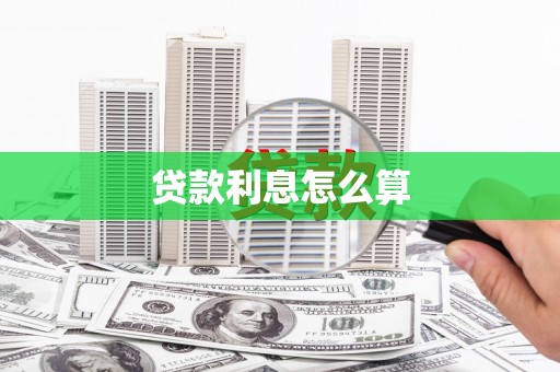盐源贷款利息怎么算