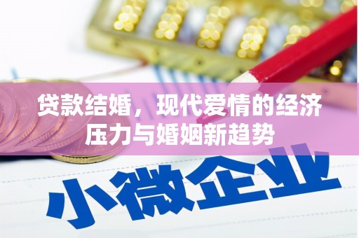 盐源贷款结婚，现代爱情的经济压力与婚姻新趋势