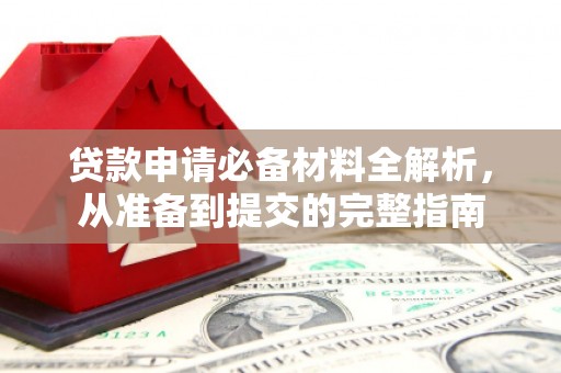 盐源贷款申请必备材料全解析，从准备到提交的完整指南