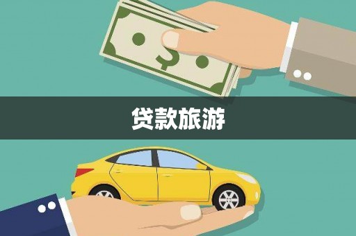 盐源贷款旅游