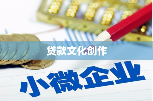 盐源贷款文化创作