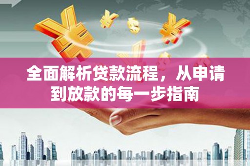 盐源全面解析贷款流程，从申请到放款的每一步指南