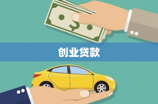盐源创业贷款