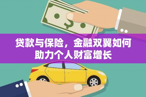盐源贷款与保险，金融双翼如何助力个人财富增长