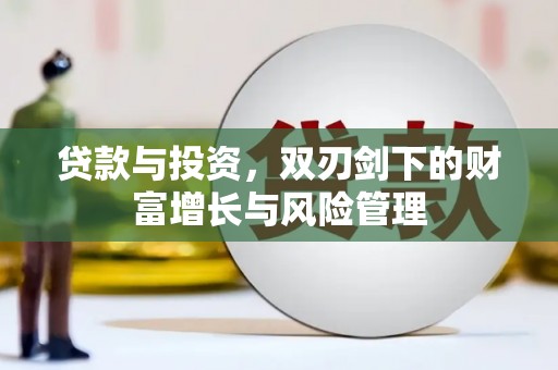 盐源贷款与投资，双刃剑下的财富增长与风险管理