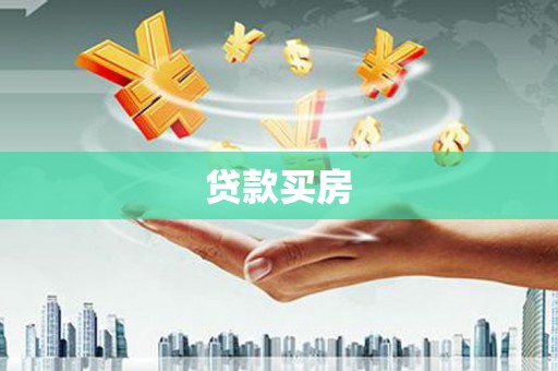 盐源贷款买房