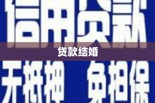 盐源贷款结婚