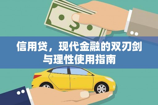 盐源信用贷，现代金融的双刃剑与理性使用指南