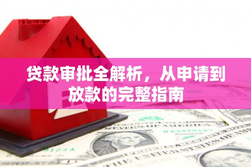 盐源贷款审批全解析，从申请到放款的完整指南