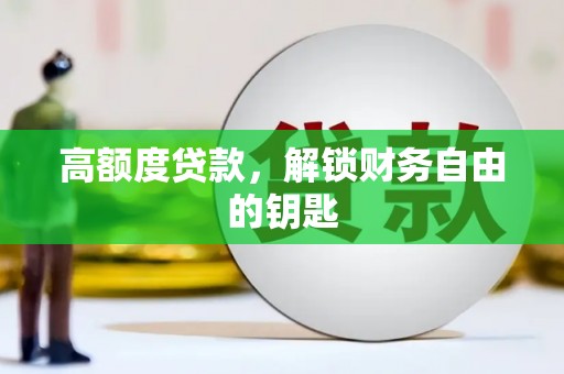 盐源高额度贷款，解锁财务自由的钥匙