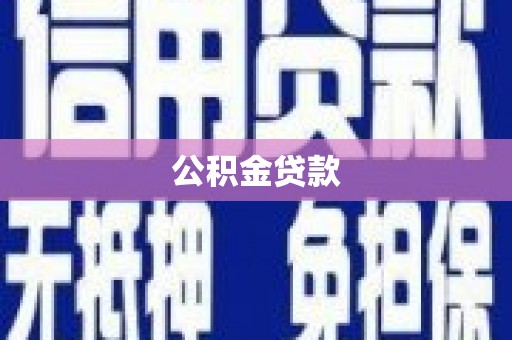 盐源公积金贷款