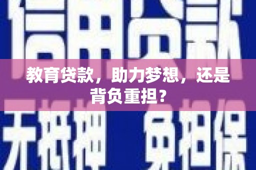 盐源教育贷款，助力梦想，还是背负重担？