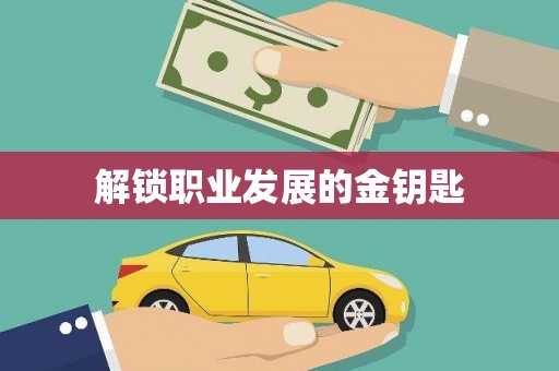盐源解锁职业发展的金钥匙