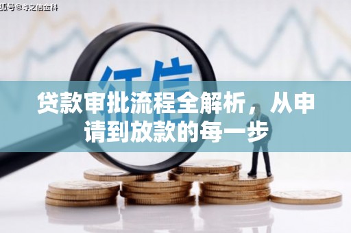 盐源贷款审批流程全解析，从申请到放款的每一步