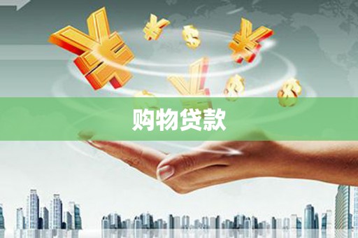 盐源购物贷款