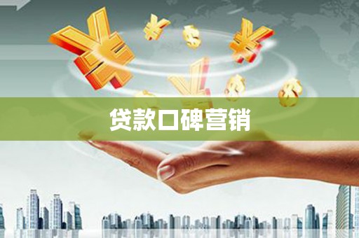 盐源贷款口碑营销