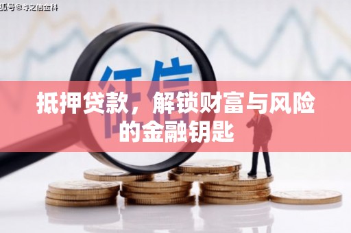 盐源抵押贷款，解锁财富与风险的金融钥匙