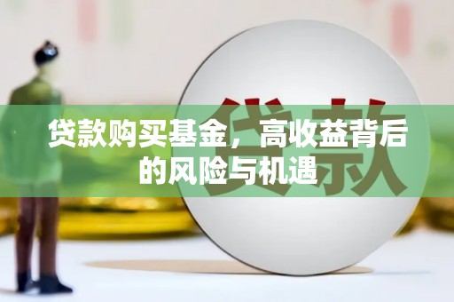 盐源贷款购买基金，高收益背后的风险与机遇