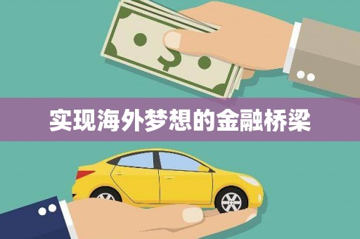 盐源实现海外梦想的金融桥梁
