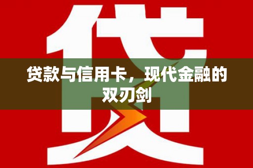 盐源贷款与信用卡，现代金融的双刃剑