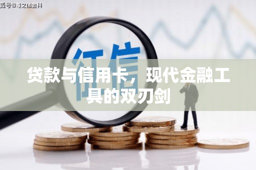 盐源贷款与信用卡，现代金融工具的双刃剑