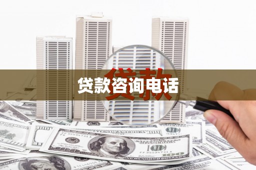 盐源贷款咨询电话