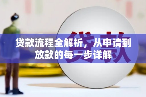 盐源贷款流程全解析，从申请到放款的每一步详解