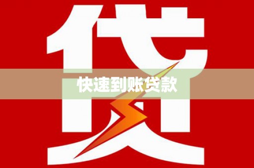 盐源快速到账贷款