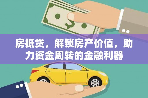 盐源房抵贷，解锁房产价值，助力资金周转的金融利器