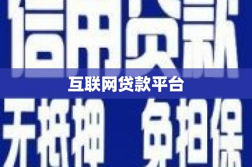 盐源互联网贷款平台