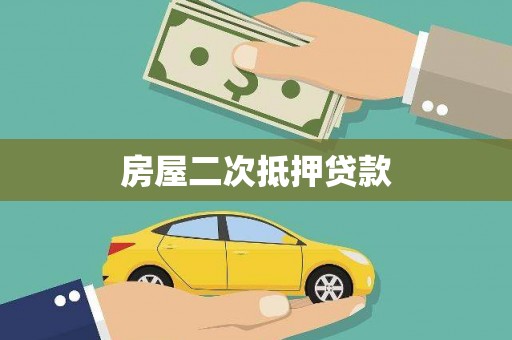 盐源房屋二次抵押贷款