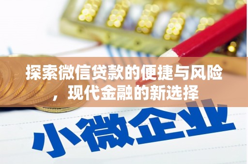 盐源探索微信贷款的便捷与风险，现代金融的新选择