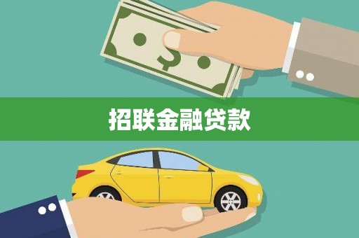 盐源招联金融贷款