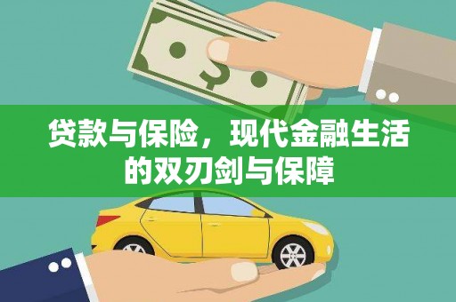盐源贷款与保险，现代金融生活的双刃剑与保障