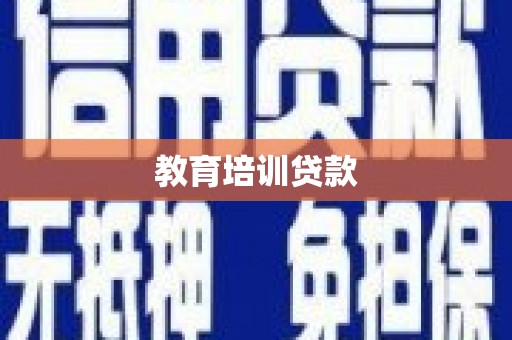 盐源教育培训贷款