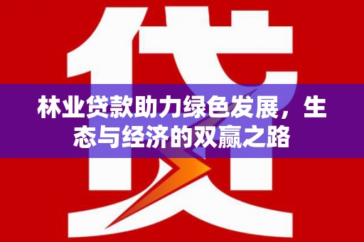 盐源林业贷款助力绿色发展，生态与经济的双赢之路