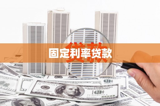 盐源固定利率贷款