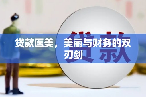 盐源贷款医美，美丽与财务的双刃剑