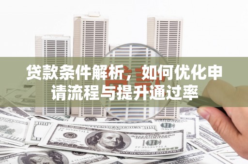 盐源贷款条件解析，如何优化申请流程与提升通过率