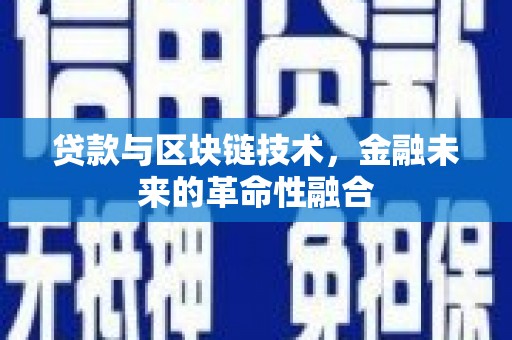盐源贷款与区块链技术，金融未来的革命性融合
